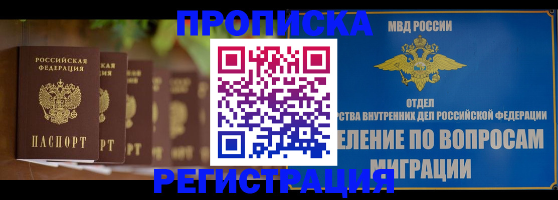 прописка законно в Кемерово