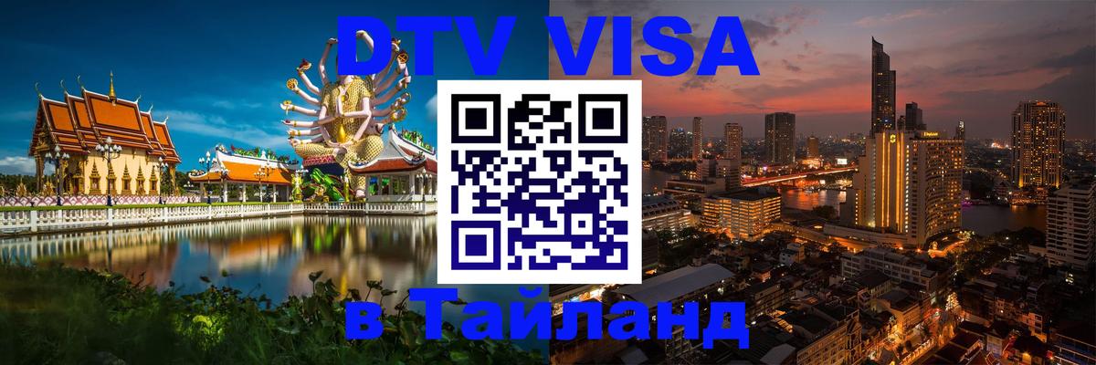 Стоимость и условия DTV визы — оформление в Таиланд под ключ - Кемерово 