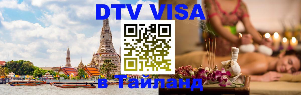 Visa в Таиланд 